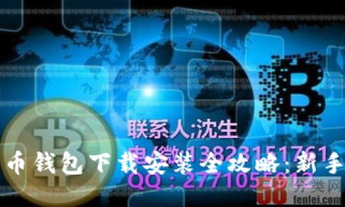 比特币钱包下载安装全攻略：新手指南