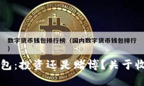 区块链钱包：投资还是赌博？关于收益的真相