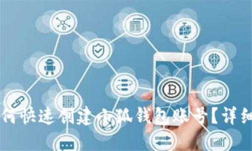 ### 如何快速创建小狐钱包账号？详细步骤指南