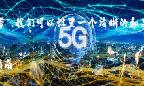 要讨论“trx的钱包只有usdt如何获得宽带”，我们可以设置一个清晰的和关键字，以便进行  ，并且撰写相关的大纲。

优质
如何通过USDT获取TRX宽带服务的详细指南