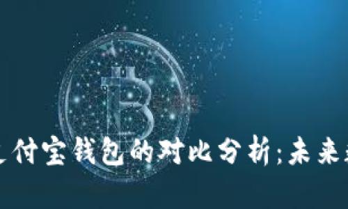 比特币模式与支付宝钱包的对比分析：未来数字支付的走向