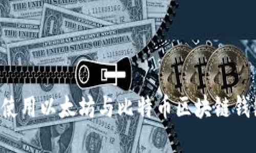 如何选择和使用以太坊与比特币区块链钱包：完整指南