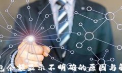 小狐钱包余额显示不明确