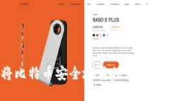 如何将比特币安全地转移