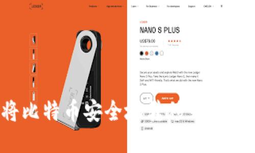 如何将比特币安全地转移到您的钱包？