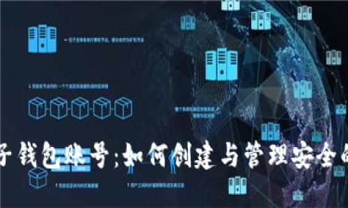 比特币电子钱包账号:如何创建与管理安全的数字资产