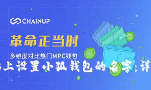 如何在电脑上设置小狐钱包的名字：详细步骤指南