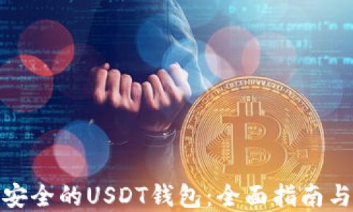 
如何选择安全的USDT钱包：全面指南与实用建议
