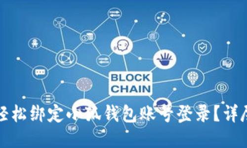 如何轻松绑定小狐钱包账号登录？详尽指南