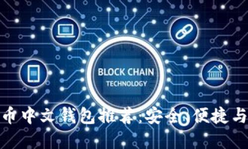 最好的比特币中文钱包推荐：安全、便捷与实用的选择