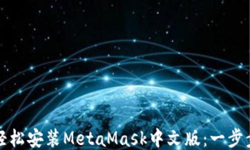 
如何轻松安装MetaMask中文版：一步步指南