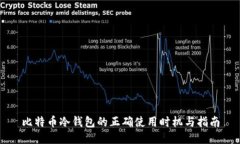 比特币冷钱包的正确使用