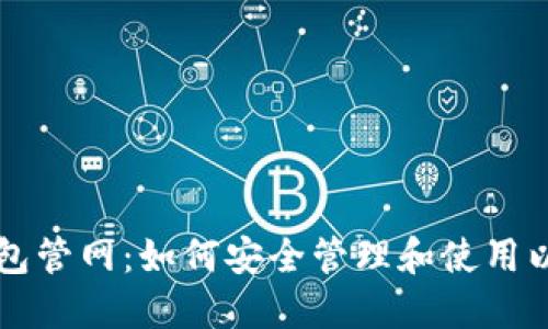 以太坊钱包管网：如何安全管理和使用以太坊钱包