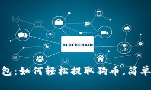 : 小狐钱包：如何轻松提取狗币，简单实用指南