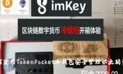 如何使用TokenPocket冷钱包安