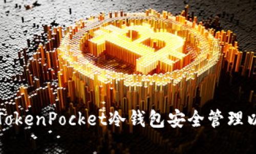 如何使用TokenPocket冷钱包安全管理以太坊资产