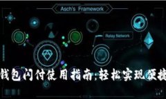 小狐钱包闪付使用指南：