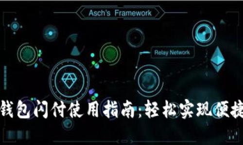 小狐钱包闪付使用指南：轻松实现便捷支付
