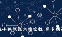 : 如何在小狐钱包上撸空投