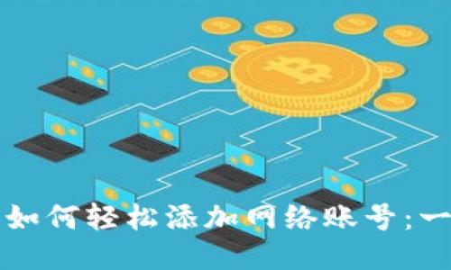 小狐钱包如何轻松添加网络账号：一步步指南
