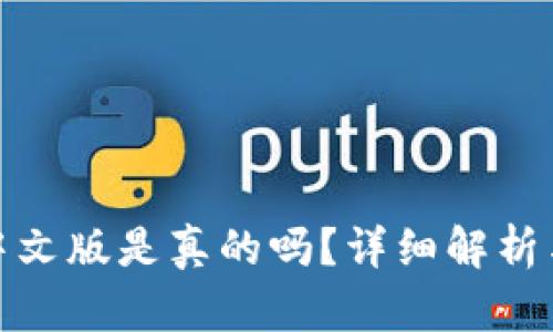 小狐钱包中文版是真的吗？详细解析与用户体验