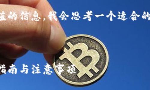 为了有效的以及提供用户有价值的信息,我会思考一个适合的、关键词以及相应的内容大纲。
### 和关键词
小狐钱包破解版安卓手机使用指南与注意事项