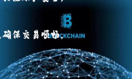 bibiao小狐钱包黑屏解决方案大全/bibiao  
小狐钱包, 黑屏, 解决方案, 钱包问题/guanjianci

## 内容主体大纲

1. 引言
   - 小狐钱包的简介
   - 黑屏问题的普遍性
   - 本文的目的

2. 小狐钱包黑屏的可能原因
   - 设备兼容性问题
   - 网络连接不良
   - 应用程序故障
   - 系统版本过低或不兼容

3. 基本排查步骤
   - 重启设备
   - 检查网络连接
   - 清除应用缓存
   - 更新应用程序

4. 深入解决方案
   - 卸载并重新安装应用
   - 升级手机操作系统
   - 恢复出厂设置
   - 联系客服寻求帮助

5. 预防黑屏问题的建议
   - 及时更新应用程序
   - 定期检查设备兼容性
   - 保障网络稳定性
   - 保持设备存储空间充足

6. 问题解答
   - 常见问题集合
   - 针对每个问题的详细解答

## 内容主体

### 引言

随着数字支付的普及，小狐钱包作为一款备受欢迎的电子钱包应用，已经为许多用户提供了便捷的支付体验。然而，在使用过程中，部分用户可能会遭遇“小狐钱包黑屏”的问题，使得他们无法正常使用。这种情况不仅影响了正常的交易，也引发了不少用户的困惑和担忧。本文旨在提供解决小狐钱包黑屏问题的全面方案，帮助用户快速恢复正常使用。

### 小狐钱包黑屏的可能原因

首先，我们需要理解小狐钱包黑屏出现的可能原因，这样才能更有针对性地进行解决。

1. **设备兼容性问题**：不同的智能手机、操作系统版本可能导致小狐钱包的运行不稳定。如果您的设备较老或系统未更新，可能会引起一些图形界面的显示问题，导致黑屏现象的发生。 

2. **网络连接不良**：小狐钱包在进行在线交易时，常常需要稳定的网络支持。如果网络连接较差，可能导致应用无法正常加载，从而出现黑屏。

3. **应用程序故障**：小狐钱包自身可能会存在一些程序bug，这些bug在特定情况下会导致应用崩溃或黑屏。此外，频繁出现未响应的情况也可能导致黑屏。 

4. **系统版本过低或不兼容**：有些用户可能没有及时更新操作系统，而小狐钱包可能随着版本更新引入了新的功能，仅支持较新版本的系统。此时，黑屏现象也会发生。

### 基本排查步骤

确定可能原因后，接下来可以按照以下几个基本排查步骤进行尝试：

1. **重启设备**：这是最简单也是最有效的方法之一，重启设备可以清除内存中的错误缓存，有时可以一键解决黑屏问题。

2. **检查网络连接**：确保您的手机连接了稳定的互联网，无论是Wi-Fi还是移动数据，都要确保信号良好。

3. **清除应用缓存**：进入手机的设置，找到小狐钱包应用，选择清除缓存和数据。这往往可以解决因缓存造成的黑屏问题。

4. **更新应用程序**：请检查小狐钱包的版本，确认是否有可更新的版本。有时，开发者会通过更新修复已知的bug。

### 深入解决方案

如果经过基本排查仍未能解决问题，可以尝试以下更加深入的解决方案：

1. **卸载并重新安装应用**：长按小狐钱包图标，选择卸载，之后到应用商店重新下载并安装最新版本。重新安装应用常常可以清除潜在的错误。

2. **升级手机操作系统**：如果您的操作系统版本已经落后，请及时升级。系统的升级往往会带来安全性和兼容性的提升，有助于应用的流畅运行。

3. **恢复出厂设置**：在所有方法都无效的情况下，您可以考虑恢复出厂设置。然而，注意在此之前务必备份重要的数据和信息。

4. **联系客服寻求帮助**：如果所有措施无效，建议您直接联系小狐钱包的客服，详细描述您的问题，并寻求专业帮助。

### 预防黑屏问题的建议

为避免小狐钱包黑屏问题的再次发生，用户可以采取一些预防措施：

1. **及时更新应用程序**：定期检查并更新您的小狐钱包应用和手机系统，新的版本往往会修复bug。

2. **定期检查设备兼容性**：关注小狐钱包的最新动态，了解新版本的设备要求，以确保您的设备能顺利运行。

3. **保障网络稳定性**：使用时建议连接稳定的网络，避免因网络不良带来的黑屏情况。

4. **保持设备存储空间充足**：定期清理不必要的应用和数据，确保手机有足够的存储空间，以便应用可以顺畅运行。

### 问题解答

问题1：我该如何知道小狐钱包的黑屏是由什么原因引起的？
通常，可以根据以下几个方面判断：首先，检查应用的版本是否最新，如果不是，更新后再试；其次，确保设备与应用的兼容性，如您使用的操作系统是否满足最新版本的要求；最后，尝试连接不同的网络，查看黑屏问题是否还存在。

问题2：如果小狐钱包黑屏，我该不该尝试清除数据和缓存？
是的，清除应用的缓存和数据是一个推荐的方案。缓存过多可能会导致应用运行不流畅或崩溃，清除后会刷新应用的运行环境，有助于解决黑屏问题。

问题3：如果重装应用仍出现黑屏，应该怎么办？
如果重装应用后问题依旧，建议检查您的手机系统是否需要更新，或尝试联系小狐钱包的客服，说明具体情况，寻求他们的技术支持。

问题4：我的设备比较旧，可能不兼容新版本的小狐钱包，应该如何处理？
针对兼容性问题，您可以考虑保留旧版应用并关闭自动更新，毕竟有时候旧版本会比新版本运行更加稳定。也可考虑更新设备以获得更好的应用体验。

问题5：小狐钱包黑屏的问题会影响我的账户安全吗？
黑屏本身并不会直接影响账户安全，但如果您在黑屏时遭遇交易或支付，可能会造成困扰。建议在问题解决后查看交易记录，确保所有操作都顺利进行，并及时关注账户安全。

问题6：在网络不好的情况下，黑屏现象频繁出现，我该如何处理？
在网络极差的情况下，小狐钱包黑屏可能会频繁出现。建议在这类情况下避免使用此应用，寻找网络信号更好的地方进行尝试，或使用其他支付方式完成交易，确保交易顺畅。

通过上述详细的分析与解答，希望能有效帮助用户解决小狐钱包黑屏的问题，提升用户的使用体验。