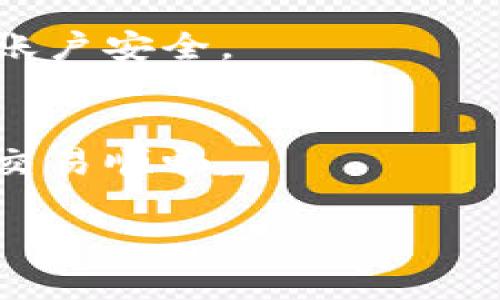 bibiao小狐钱包黑屏解决方案大全/bibiao  
小狐钱包, 黑屏, 解决方案, 钱包问题/guanjianci

## 内容主体大纲

1. 引言
   - 小狐钱包的简介
   - 黑屏问题的普遍性
   - 本文的目的

2. 小狐钱包黑屏的可能原因
   - 设备兼容性问题
   - 网络连接不良
   - 应用程序故障
   - 系统版本过低或不兼容

3. 基本排查步骤
   - 重启设备
   - 检查网络连接
   - 清除应用缓存
   - 更新应用程序

4. 深入解决方案
   - 卸载并重新安装应用
   - 升级手机操作系统
   - 恢复出厂设置
   - 联系客服寻求帮助

5. 预防黑屏问题的建议
   - 及时更新应用程序
   - 定期检查设备兼容性
   - 保障网络稳定性
   - 保持设备存储空间充足

6. 问题解答
   - 常见问题集合
   - 针对每个问题的详细解答

## 内容主体

### 引言

随着数字支付的普及，小狐钱包作为一款备受欢迎的电子钱包应用，已经为许多用户提供了便捷的支付体验。然而，在使用过程中，部分用户可能会遭遇“小狐钱包黑屏”的问题，使得他们无法正常使用。这种情况不仅影响了正常的交易，也引发了不少用户的困惑和担忧。本文旨在提供解决小狐钱包黑屏问题的全面方案，帮助用户快速恢复正常使用。

### 小狐钱包黑屏的可能原因

首先，我们需要理解小狐钱包黑屏出现的可能原因，这样才能更有针对性地进行解决。

1. **设备兼容性问题**：不同的智能手机、操作系统版本可能导致小狐钱包的运行不稳定。如果您的设备较老或系统未更新，可能会引起一些图形界面的显示问题，导致黑屏现象的发生。 

2. **网络连接不良**：小狐钱包在进行在线交易时，常常需要稳定的网络支持。如果网络连接较差，可能导致应用无法正常加载，从而出现黑屏。

3. **应用程序故障**：小狐钱包自身可能会存在一些程序bug，这些bug在特定情况下会导致应用崩溃或黑屏。此外，频繁出现未响应的情况也可能导致黑屏。 

4. **系统版本过低或不兼容**：有些用户可能没有及时更新操作系统，而小狐钱包可能随着版本更新引入了新的功能，仅支持较新版本的系统。此时，黑屏现象也会发生。

### 基本排查步骤

确定可能原因后，接下来可以按照以下几个基本排查步骤进行尝试：

1. **重启设备**：这是最简单也是最有效的方法之一，重启设备可以清除内存中的错误缓存，有时可以一键解决黑屏问题。

2. **检查网络连接**：确保您的手机连接了稳定的互联网，无论是Wi-Fi还是移动数据，都要确保信号良好。

3. **清除应用缓存**：进入手机的设置，找到小狐钱包应用，选择清除缓存和数据。这往往可以解决因缓存造成的黑屏问题。

4. **更新应用程序**：请检查小狐钱包的版本，确认是否有可更新的版本。有时，开发者会通过更新修复已知的bug。

### 深入解决方案

如果经过基本排查仍未能解决问题，可以尝试以下更加深入的解决方案：

1. **卸载并重新安装应用**：长按小狐钱包图标，选择卸载，之后到应用商店重新下载并安装最新版本。重新安装应用常常可以清除潜在的错误。

2. **升级手机操作系统**：如果您的操作系统版本已经落后，请及时升级。系统的升级往往会带来安全性和兼容性的提升，有助于应用的流畅运行。

3. **恢复出厂设置**：在所有方法都无效的情况下，您可以考虑恢复出厂设置。然而，注意在此之前务必备份重要的数据和信息。

4. **联系客服寻求帮助**：如果所有措施无效，建议您直接联系小狐钱包的客服，详细描述您的问题，并寻求专业帮助。

### 预防黑屏问题的建议

为避免小狐钱包黑屏问题的再次发生，用户可以采取一些预防措施：

1. **及时更新应用程序**：定期检查并更新您的小狐钱包应用和手机系统，新的版本往往会修复bug。

2. **定期检查设备兼容性**：关注小狐钱包的最新动态，了解新版本的设备要求，以确保您的设备能顺利运行。

3. **保障网络稳定性**：使用时建议连接稳定的网络，避免因网络不良带来的黑屏情况。

4. **保持设备存储空间充足**：定期清理不必要的应用和数据，确保手机有足够的存储空间，以便应用可以顺畅运行。

### 问题解答

问题1：我该如何知道小狐钱包的黑屏是由什么原因引起的？
通常，可以根据以下几个方面判断：首先，检查应用的版本是否最新，如果不是，更新后再试；其次，确保设备与应用的兼容性，如您使用的操作系统是否满足最新版本的要求；最后，尝试连接不同的网络，查看黑屏问题是否还存在。

问题2：如果小狐钱包黑屏，我该不该尝试清除数据和缓存？
是的，清除应用的缓存和数据是一个推荐的方案。缓存过多可能会导致应用运行不流畅或崩溃，清除后会刷新应用的运行环境，有助于解决黑屏问题。

问题3：如果重装应用仍出现黑屏，应该怎么办？
如果重装应用后问题依旧，建议检查您的手机系统是否需要更新，或尝试联系小狐钱包的客服，说明具体情况，寻求他们的技术支持。

问题4：我的设备比较旧，可能不兼容新版本的小狐钱包，应该如何处理？
针对兼容性问题，您可以考虑保留旧版应用并关闭自动更新，毕竟有时候旧版本会比新版本运行更加稳定。也可考虑更新设备以获得更好的应用体验。

问题5：小狐钱包黑屏的问题会影响我的账户安全吗？
黑屏本身并不会直接影响账户安全，但如果您在黑屏时遭遇交易或支付，可能会造成困扰。建议在问题解决后查看交易记录，确保所有操作都顺利进行，并及时关注账户安全。

问题6：在网络不好的情况下，黑屏现象频繁出现，我该如何处理？
在网络极差的情况下，小狐钱包黑屏可能会频繁出现。建议在这类情况下避免使用此应用，寻找网络信号更好的地方进行尝试，或使用其他支付方式完成交易，确保交易顺畅。

通过上述详细的分析与解答，希望能有效帮助用户解决小狐钱包黑屏的问题，提升用户的使用体验。