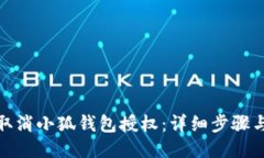 如何取消小狐钱包授权：