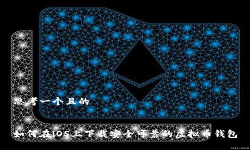 思考一个且的


如何在iOS上下载安全可靠的虚拟币钱包