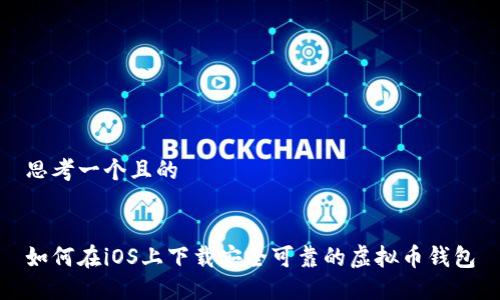 思考一个且的


如何在iOS上下载安全可靠的虚拟币钱包