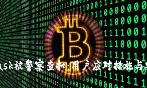 MetaMask被警察查扣：用户应对措施与安全指南