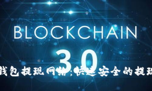 小狐钱包提现网络：快速安全的提现指南