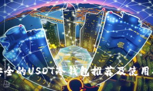 最安全的USDT冷钱包推荐及使用指南