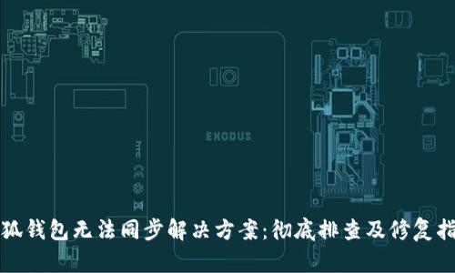 小狐钱包无法同步解决方案：彻底排查及修复指南