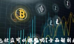 以太坊钱包被盗可以报警