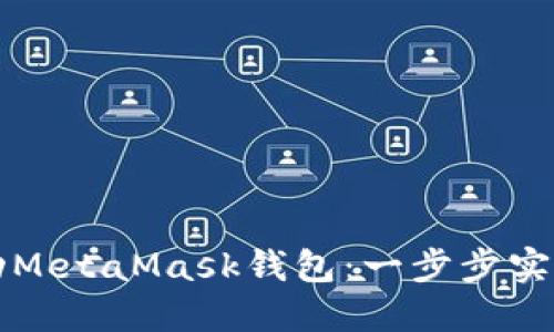 如何网页联动MetaMask钱包：一步步实现区块链应用