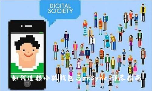 如何连接小狐钱包与zkSync：详尽指南