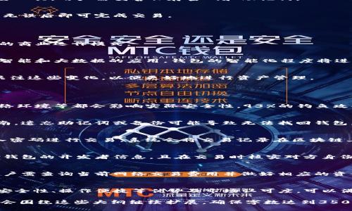 biao ti区块链电子钱包iOS使用指南：安全、便捷，开启数字资产管理新时代/biao ti  
区块链, 电子钱包, iOS应用, 数字资产管理/guanjianci  

## 内容主体大纲

1. **区块链及电子钱包的概述**
   - 1.1 区块链技术简介
   - 1.2 电子钱包的作用和重要性
   - 1.3 区块链与电子钱包的关系

2. **iOS平台上的区块链电子钱包**
   - 2.1 常见的iOS区块链电子钱包
   - 2.2 如何选择适合的电子钱包
   - 2.3 问题与解决方案

3. **安全性分析**
   - 3.1 区块链电子钱包的安全特性
   - 3.2 用户如何提高钱包安全性
   - 3.3 区块链钱包常见的安全隐患

4. **区块链电子钱包使用教程**
   - 4.1 钱包的下载与安装
   - 4.2 钱包的创建与备份
   - 4.3 如何发送和接收数字货币

5. **区块链电子钱包的未来发展**
   - 5.1 区块链技术的发展趋势
   - 5.2 电子钱包的创新方向
   - 5.3 影响区块链电子钱包的市场因素

6. **常见问题解答**
   - 6.1 区块链电子钱包是否安全？
   - 6.2 如何恢复丢失的电子钱包？
   - 6.3 如何使用电子钱包进行交易？
   - 6.4 怎么防范电子钱包诈骗？
   - 6.5 区块链电子钱包的手续费如何计算？
   - 6.6 前景看好的电子钱包有哪些？

---

## 1. 区块链及电子钱包的概述

### 1.1 区块链技术简介
区块链是一种去中心化的分布式账本技术，它的核心思想是通过区块将数据进行链接，形成链式结构，确保数据的不可篡改性和透明性。每个区块内包含若干交易记录，并通过加密技术确保数据的安全性，增加信任。

### 1.2 电子钱包的作用和重要性
电子钱包是一个数字化的工具，允许用户存储、发送和接收数字货币，如比特币、以太坊等。它的出现极大地方便了用户进行数字资产的管理，在金融交易中发挥了越来越重要的作用。

### 1.3 区块链与电子钱包的关系
区块链技术为电子钱包提供了安全和透明的交易环境，电子钱包则作为区块链技术的应用场景之一，促进了数字货币的普及和流通。

## 2. iOS平台上的区块链电子钱包

### 2.1 常见的iOS区块链电子钱包
在iOS平台上，有众多优秀的区块链电子钱包可供用户选择，例如Coinbase、Trust Wallet等。这些钱包各有所长，用户需要根据自己的需求做出选择。

### 2.2 如何选择适合的电子钱包
选择电子钱包时，用户需要考虑多个因素，包括安全性、操作便捷性、支持的币种、费用、客户服务等。确保选择的电子钱包是信誉良好的服务商，可以通过查看用户评价、专业评测等方式进行判断。

### 2.3 问题与解决方案
使用电子钱包时可能会遇到各种问题，例如如何找回密码、如何应对系统故障等。用户需要了解这些常见问题并提前做好准备。

## 3. 安全性分析

### 3.1 区块链电子钱包的安全特性
区块链电子钱包采用多种安全技术，如私钥加密、冷存储等，确保用户的数字资产安全。了解这些安全特性能够帮助用户更好地保护自己的资产。

### 3.2 用户如何提高钱包安全性
用户可以通过设置复杂的密码、启用双重认证、定期备份等方式来增强钱包的安全性。保持设备的安全性同样重要。

### 3.3 区块链钱包常见的安全隐患
区块链电子钱包也存在一些潜在的安全隐患，例如钓鱼攻击、恶意软件等。了解并识别这些风险可以帮助用户更好地保护数字资产。

## 4. 区块链电子钱包使用教程

### 4.1 钱包的下载与安装
用户可以通过App Store下载所需的电子钱包应用。在下载时，应确认应用的开发者信息以及用户评价，确保应用的可信度。

### 4.2 钱包的创建与备份
创建电子钱包的过程通常会引导用户设置密码并生成助记词，后者是恢复钱包的重要工具。用户需妥善保存密码和助记词。

### 4.3 如何发送和接收数字货币
发送和接收数字货币的操作通常较为简单。用户只需输入接收方的地址和金额，确认无误后即可完成交易。

## 5. 区块链电子钱包的未来发展

### 5.1 区块链技术的发展趋势
区块链技术正迅速发展，应用越来越广泛。未来，它可能会渗透到更多行业，改变传统的商业运作模式。

### 5.2 电子钱包的创新方向
电子钱包的功能持续创新，比如集成在线支付、社交功能等，提升用户体验。随着人工智能和大数据的应用，钱包的智能化程度将进一步提高。

### 5.3 影响区块链电子钱包的市场因素
政策法规、技术创新、市场竞争等多种因素将影响区块链电子钱包的发展。用户需要关注这些变化，以便更好地进行资产管理。

## 6. 常见问题解答

### 6.1 区块链电子钱包是否安全？
区块链电子钱包通常采用多重安全机制，理论上是安全的。然而，用户的操作习惯、网络环境等都会影响实际安全性。93%的钓鱼攻击来源于用户的操作失误，因此用户需保持警惕。

### 6.2 如何恢复丢失的电子钱包？
用户需使用助记词和备份文件进行钱包恢复。大多数钱包在安装时会提供相应的指南。遗忘助记词或备份可能导致无法找回钱包，造成财产损失.

### 6.3 如何使用电子钱包进行交易？
电子钱包交易非常简单，用户只需输入对方的地址及交易金额。确认无误后，通过输入密码进行交易，系统会将交易记录在区块链上。

### 6.4 怎么防范电子钱包诈骗？
防范诈骗的关键是增强警惕，尽量不要轻信来路不明的链接或信息。用户应仔细核对钱包的开发者信息，且在交易时核实对方身份。

### 6.5 区块链电子钱包的手续费如何计算？
电子钱包的手续费通常依托交易费用，手续费会因网络拥堵程度不同而有所变动。用户需查询当前网络交易费用并做好相应的资金准备。

### 6.6 前景看好的电子钱包有哪些？
当前一些前景广阔的电子钱包包括Coinbase、Binance Wallet等。它们凭借自身的安全性、操作便捷等优势及市场认可度，可以满足用户日益增长的需求。

以上就是围绕