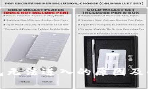 小狐钱包无法进入的原因及解决方法