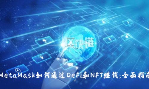 MetaMask如何通过DeFi和NFT赚钱：全面指南