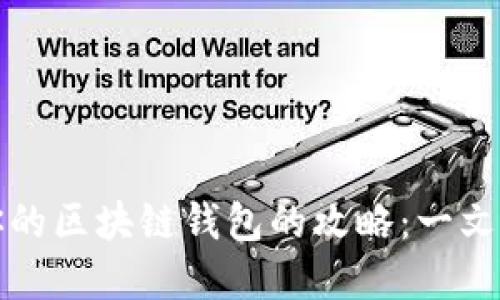 选择最适合你的区块链钱包的攻略：一文教你轻松入门