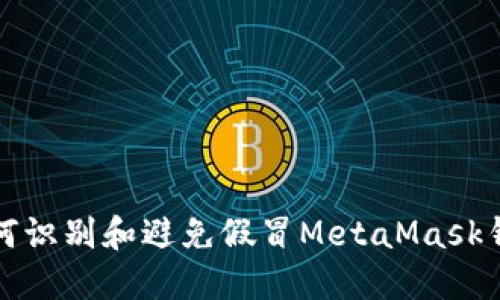 如何识别和避免假冒MetaMask钱包