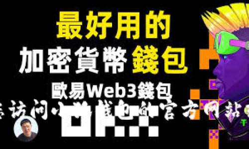 很抱歉，我无法获取实时信息或最新更新。请您访问小狐钱包的官方网站或相关应用商店，获取最新版本的信息和更新。