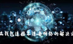 小狐钱包连接不进去网络