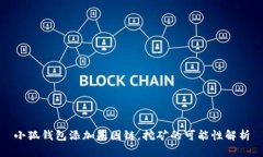 小狐钱包添加基因链，挖