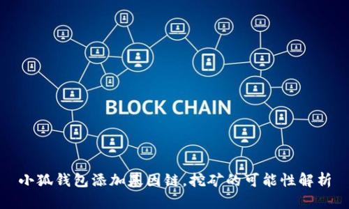 小狐钱包添加基因链，挖矿的可能性解析