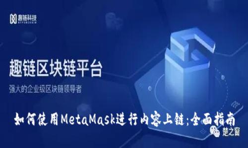 如何使用MetaMask进行内容上链：全面指南