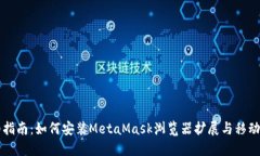 详细指南：如何安装Meta
