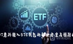 USDT意外转入BTC钱包的解决